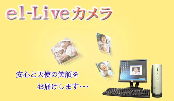 el-Liveカメラ